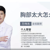 万伟东教授：胸部太大怎么变小