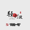 千君轻时政：“玲龙一号