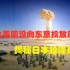 为何美国会丢两颗原子弹？让日本投降并非原子弹？解密投降真相