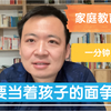 家庭教育 一分钟交流 不要当着孩子的面争吵