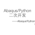 Abaqus-Python二次开发--实现3(手把手带入门)