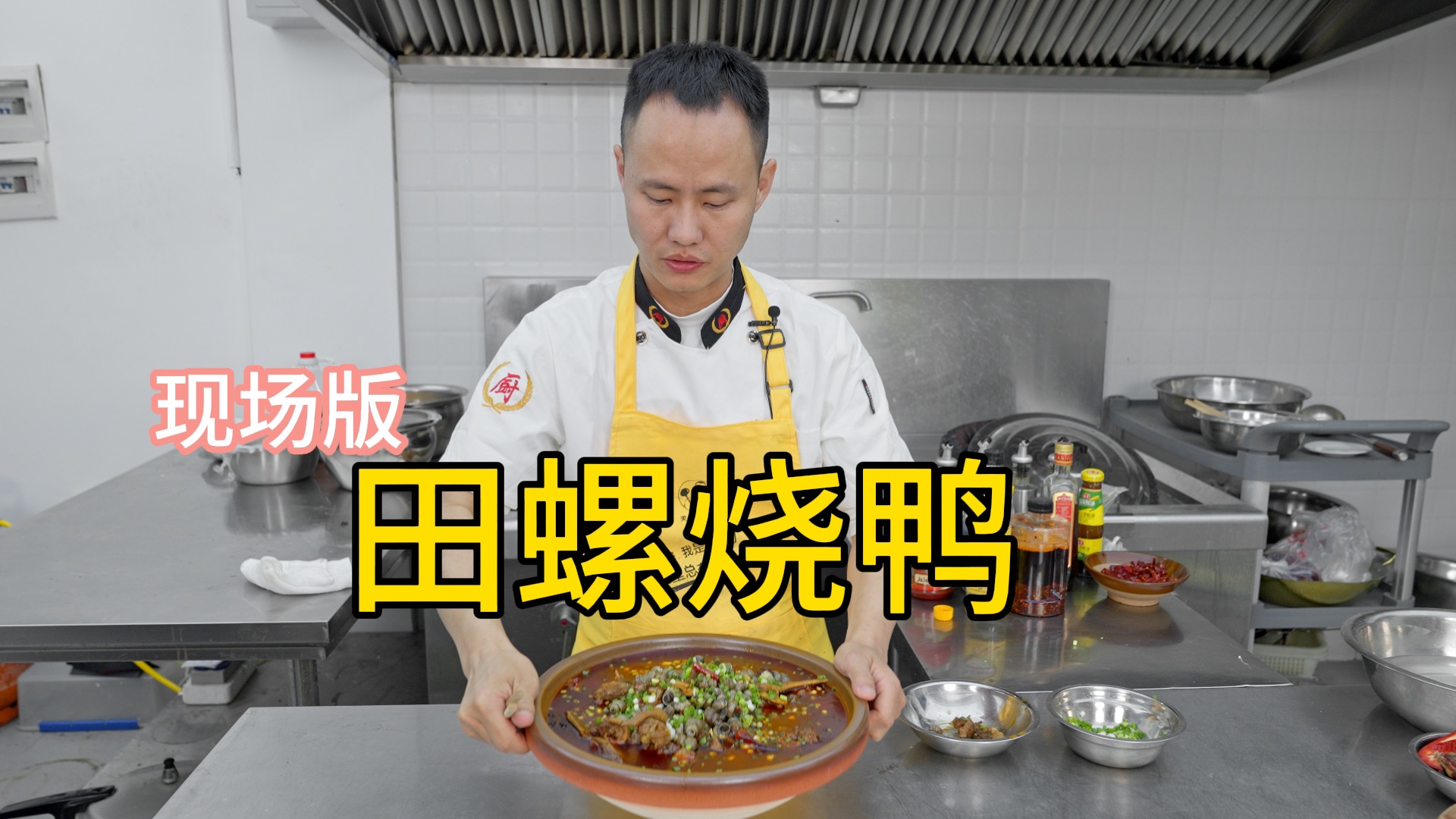 厨师长分享现场版“田螺烧鸭”，汤汁浓郁，越炖越香！