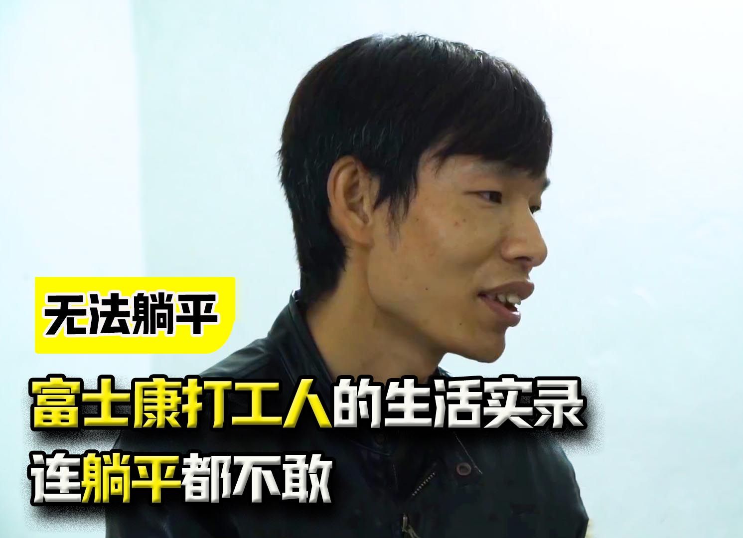 底层打工人是如何过年的，富士康打工人的生活实录，连躺平都不敢