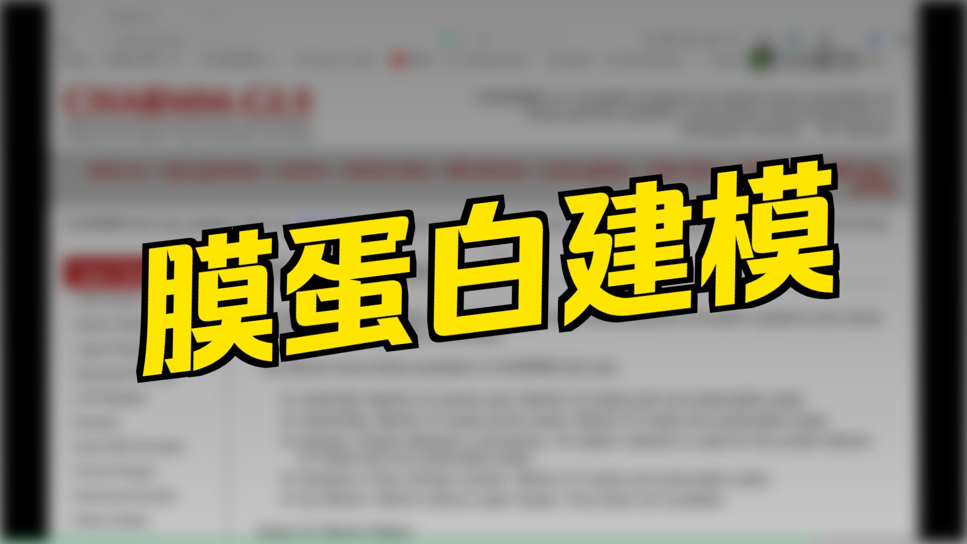 Gromacs视频教程-charmm-GUI：膜-蛋白体系建模神器简单介绍（2）