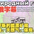 【中俄双字幕】俄罗斯石油、天然气、煤炭、铀矿