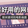 画面搜索神器：这个网站帮你找经典画面