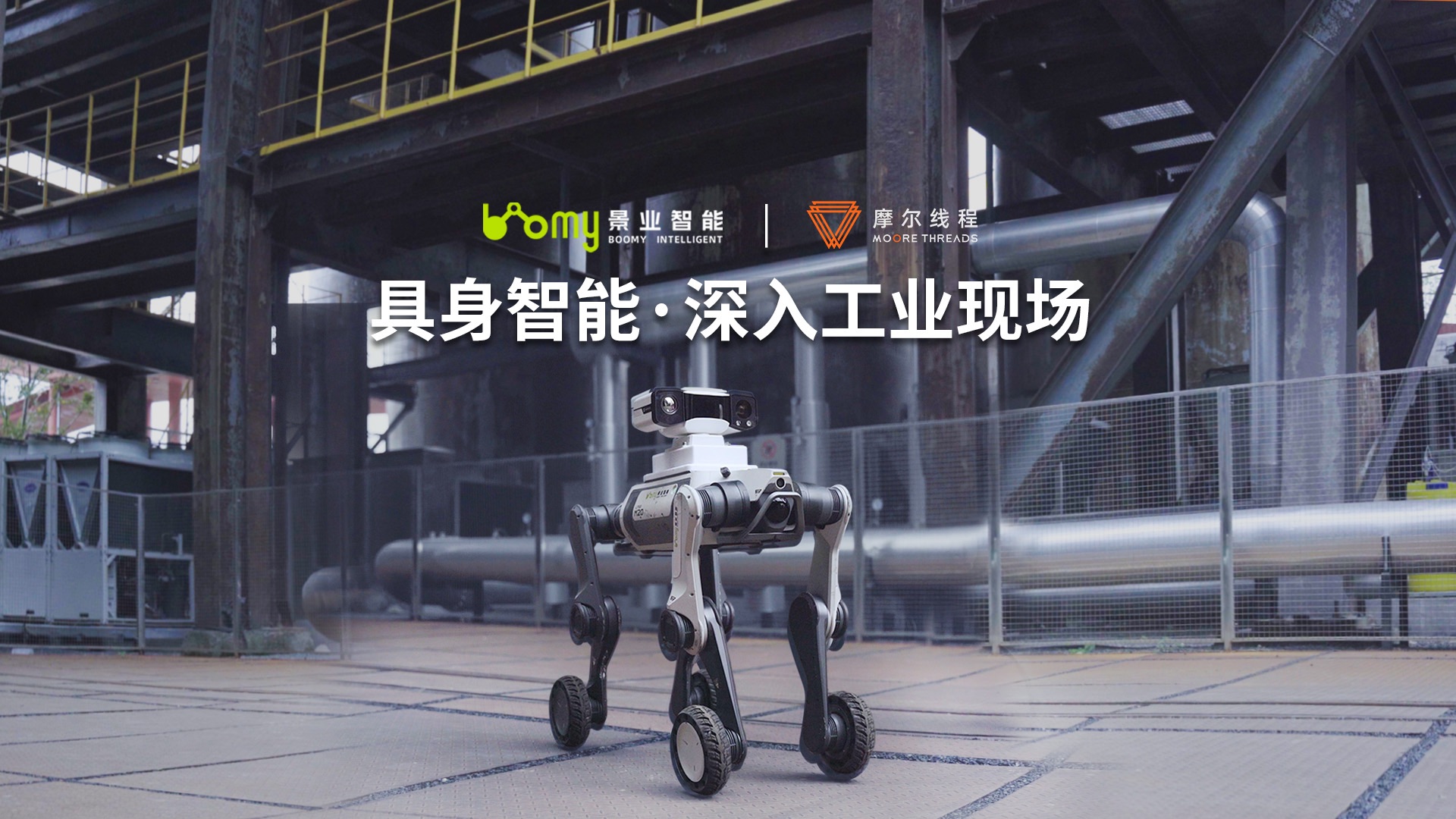 一线直击！摩尔线程GPU正在让机器狗自己“当家”