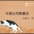 【司马弩】《中国古代吸猫史》合集