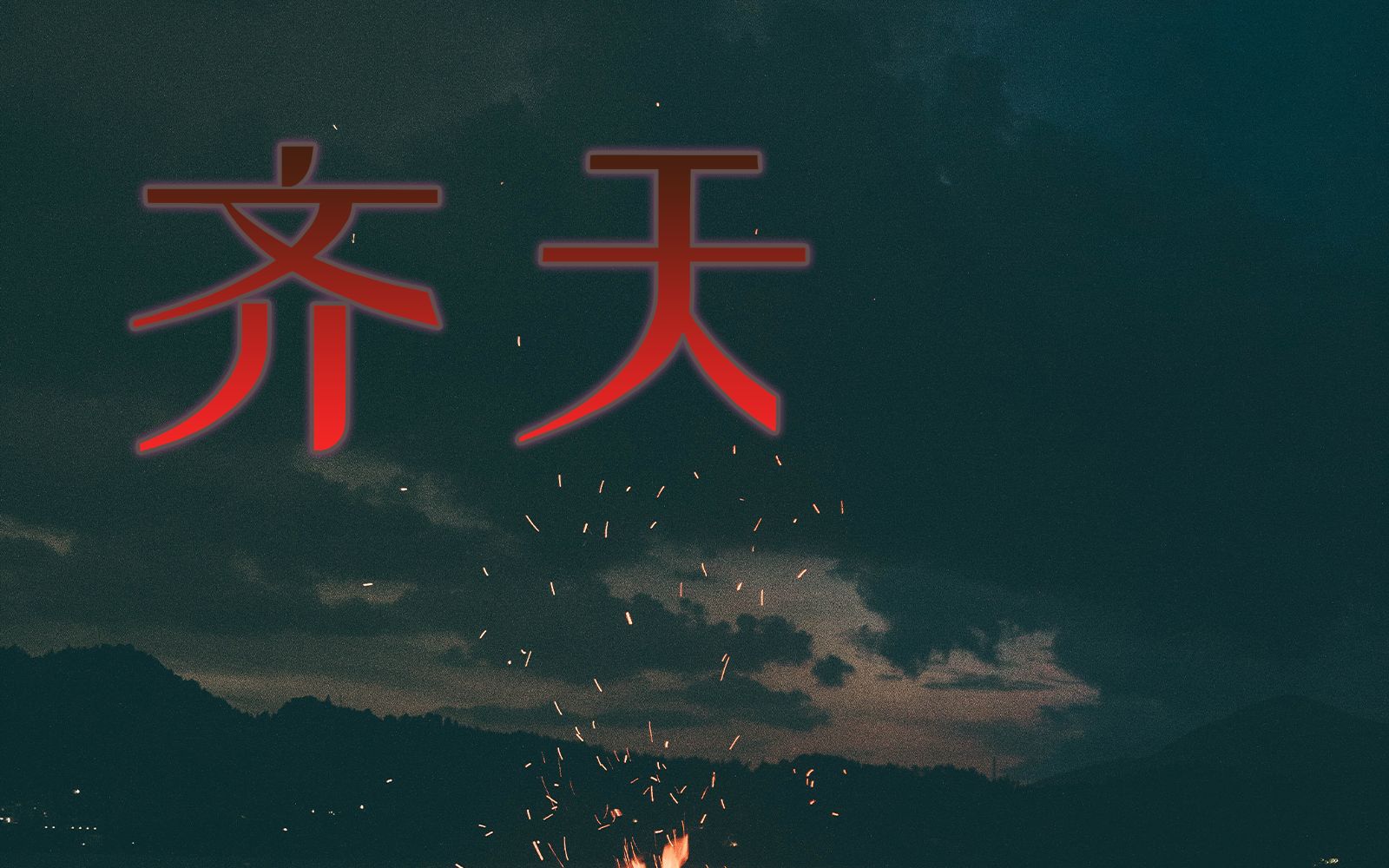 【极高品质伴奏】齐天（和声版）