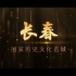 [东北纪录片] 历史文化名城 ——长春：日月悠长 从远古走来
