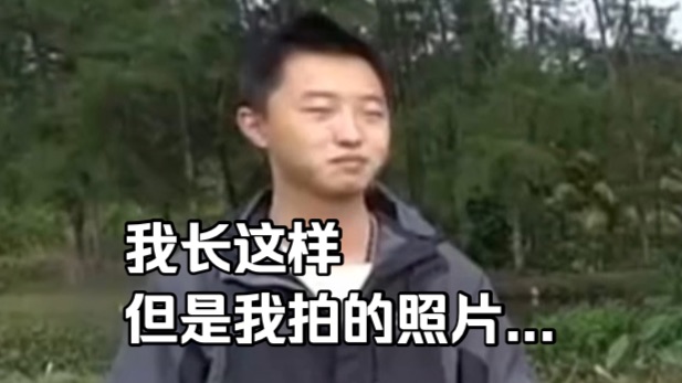 我长这样，但是我拍的照片...