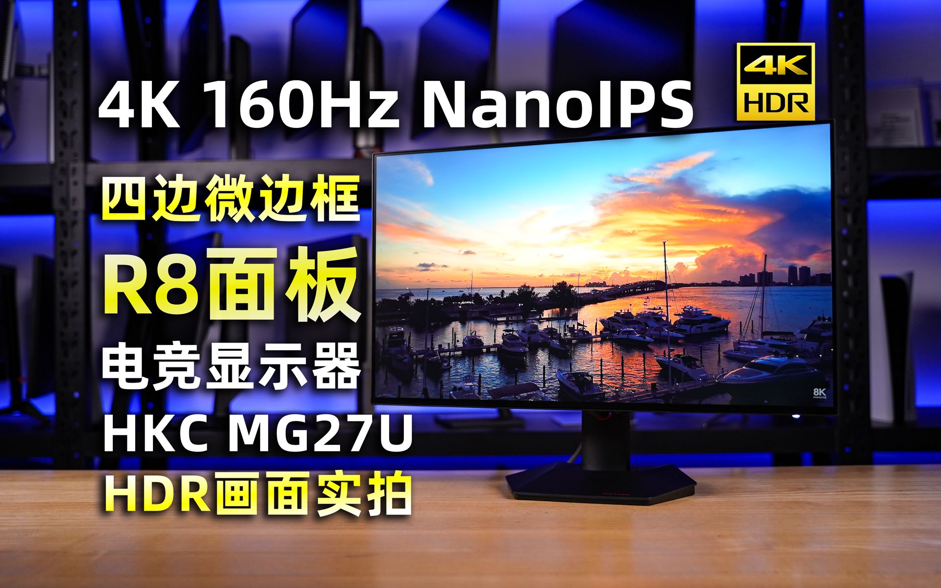 【4K HDR】HKC首款四边微边框4K 160Hz R8 NanoIPS面板电竞显示器MG27U-HDR画面实拍