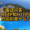 『面试问答』：HTTP和HTTPS的区别是什么
