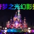 【4K】上海迪士尼全新烟花 奇梦之光幻影秀 全网最高音质