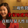 《愚行录》：一家3口惨遭灭门，揭露婚姻中难以启齿的秘密，大尺度烧脑片