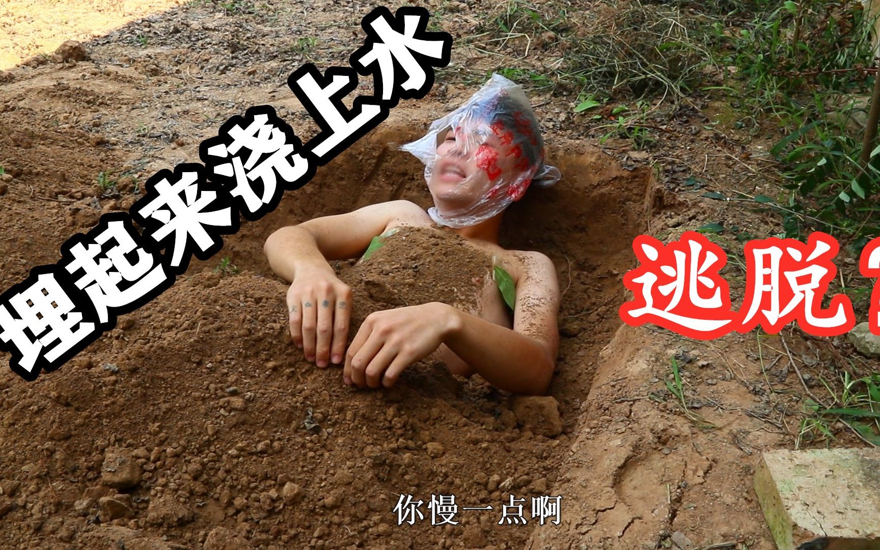 搞笑挑战：尝试用土把自己埋起来，在浇上水，能否有逃脱？