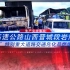山西省晋城市高速公路“3.1”特别重大道路交通危化品爆燃事故
