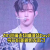 【章昊】今日份美貌也无敌了 | ZB1巡演末场横滨场Day