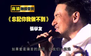 张学友-2015 醒着做梦音乐会-忘记你我做不到-完整版