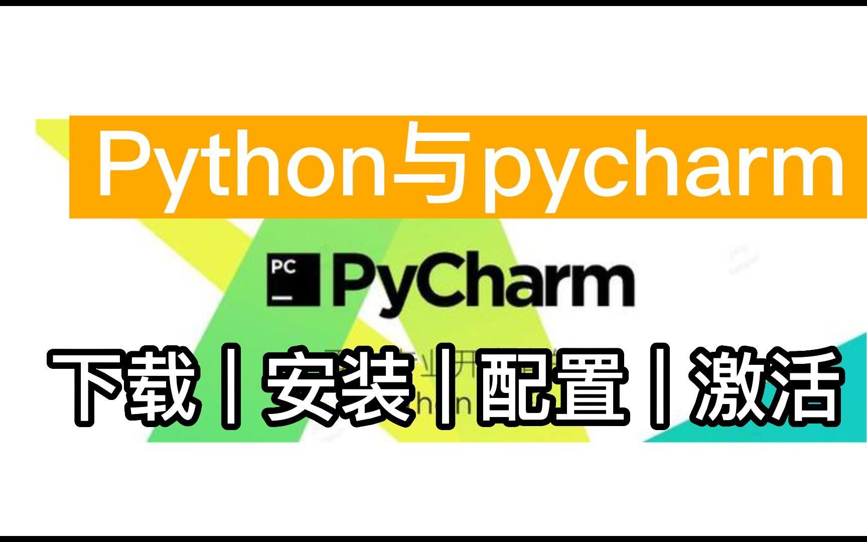 【附安装包+激活码】Python安装教程+PyCharm安装激活教程，|Python零基础|Python教程|Python下载|pycharm激活|