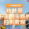 【秋叶原篇】一分钟教会你不走回头路的扫街教程