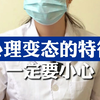 心理变态的特征，一定要小心
