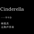 【无和声伴奏】林俊杰-Cinderella