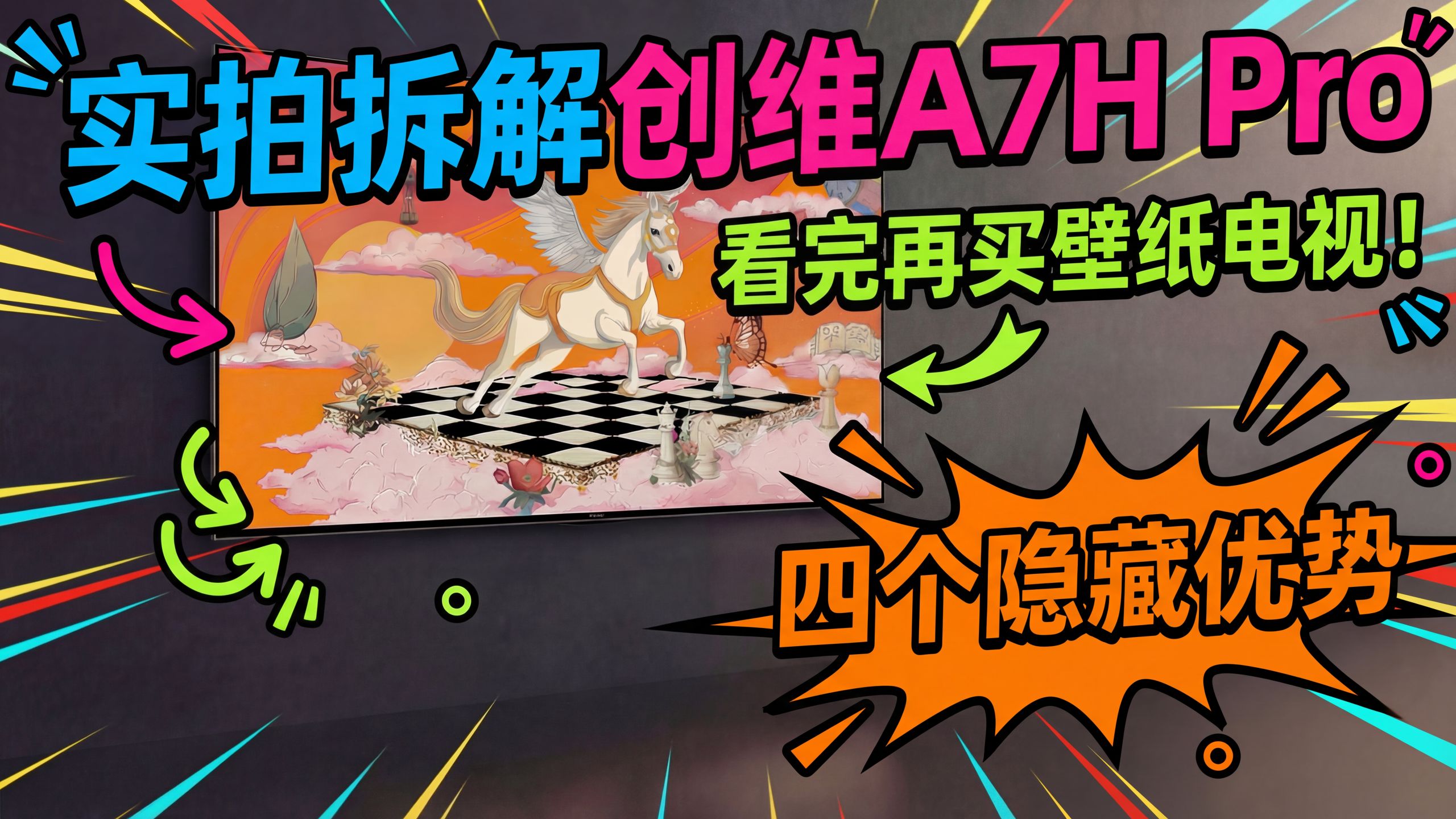 想买壁纸电视？先别急！实拍拆解创维A7H Pro，这4个‘隐藏优势’你绝对想不到！