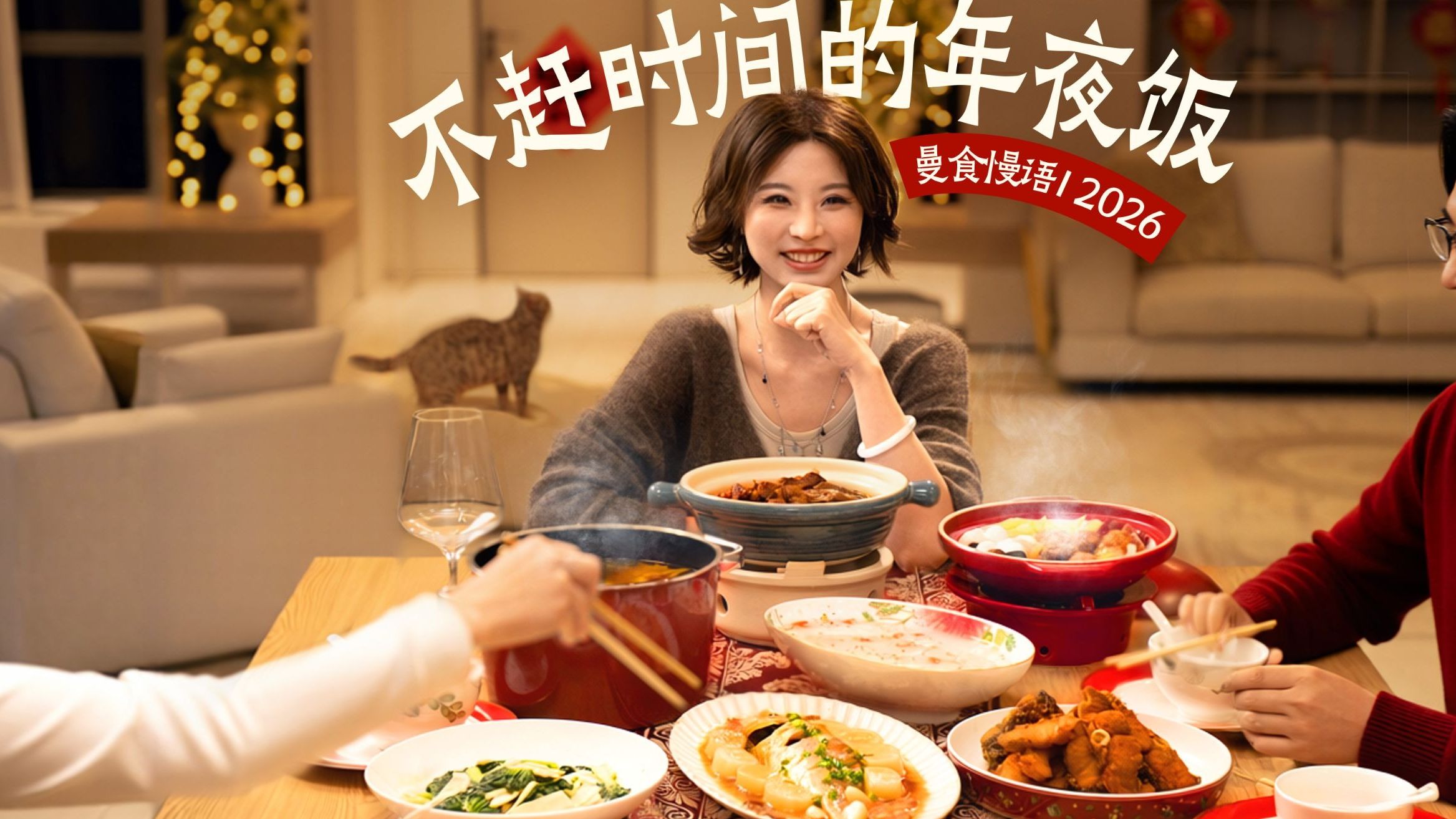 以前的年夜饭，为什么从来不赶时间？