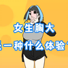 女生胸大，是一种什么体验