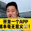 开发一个app根本毫无意义