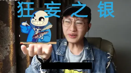狂 妄 之 银