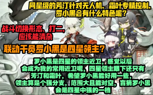 【明日方舟】联动干员罗小黑居然是四星领主近卫，会比芳汀好用吗？