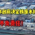 日本决定核污水入海，美支持日本，中国外交部：极不负责任！