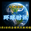 2025年3月6日全球热点新闻精选汇总