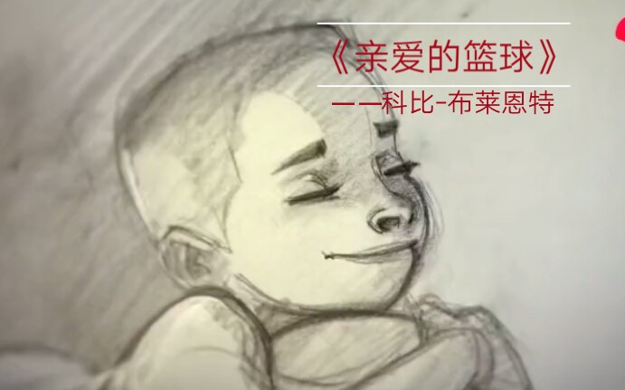 亲爱的篮球奥斯卡动画短片获奖作品作者科比布莱恩特