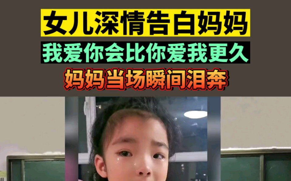 女儿深情告白妈妈,妈妈当场瞬间泪奔 家庭教育 育儿#亲情