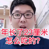 一年长了23厘米，这可不是谁都能遇上的？等来的还是有规律