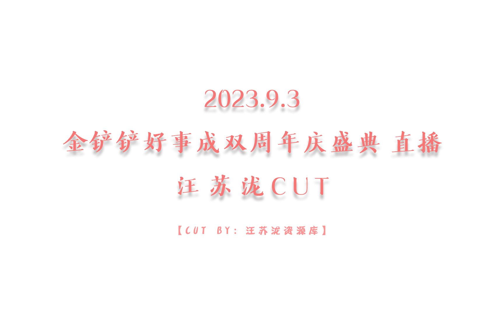 【汪苏泷】2023.9.3 ⷠ金铲铲好事成双周年庆盛典 直播哔哩哔哩bilibili