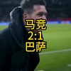 马竞2：1巴萨