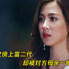 拜金女傍上富二代，费尽心思骗他买房，却被对方母亲一眼看穿