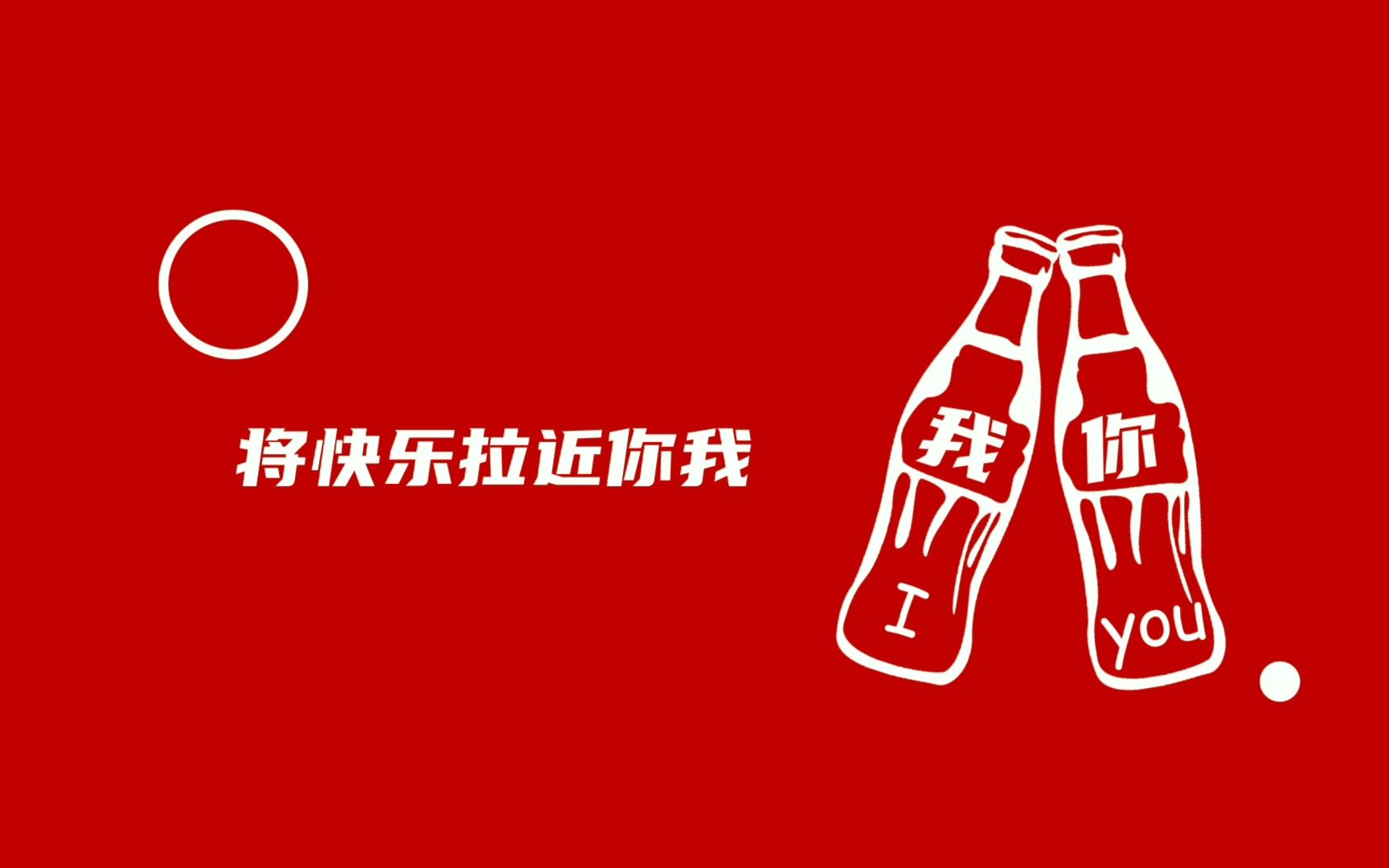 【AE作品】期末作业可口可乐广告
