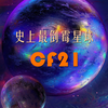 史上最倒霉的星球——CF