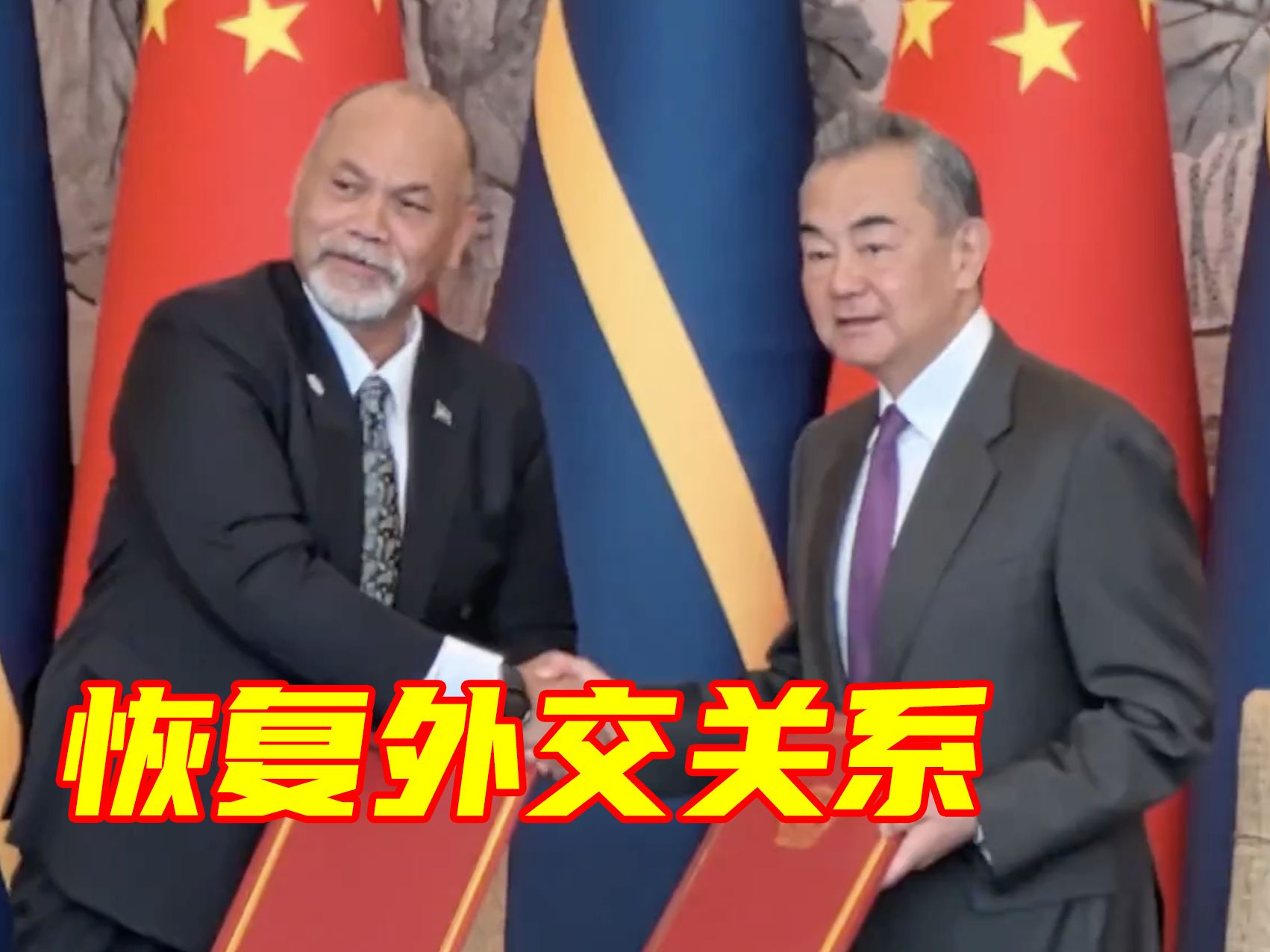 现场视频！中国和瑙鲁恢复外交关系