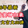 2026最新版【初中文言文课本同步精讲】初中必考文言文 文言文七八九上下册 初中文言文课本精讲课程，中考高考必考，轻松掌握古文知识点含讲义PDF