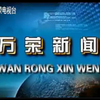 【放送文化】山西运城万荣县《万荣新闻》OP