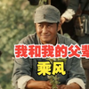 一口气看完，《我和我的父辈之乘风》 吴京吴磊父子再现抗日骑兵风采，为了保护老百姓转移，父亲让儿子暴露牺牲了儿子