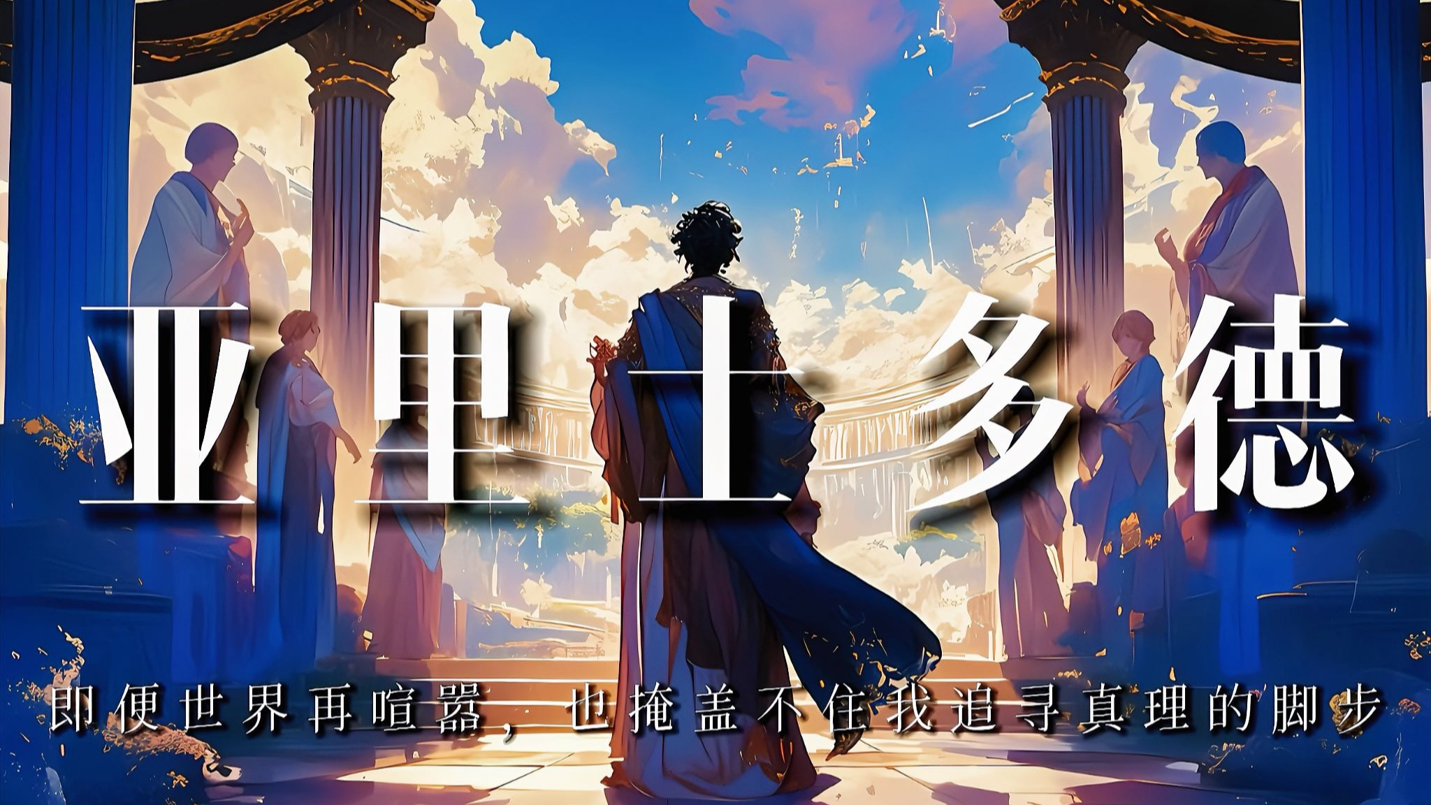 亚里士多德：即便世界再喧嚣，也掩盖不住我追寻真理的脚步