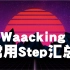 【一可】Waacking基础教程——脚步汇总