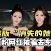 百万粉女网红被骗去东南亚，至今生死未卜